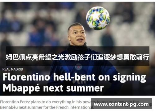 姆巴佩点亮希望之光激励孩子们追逐梦想勇敢前行