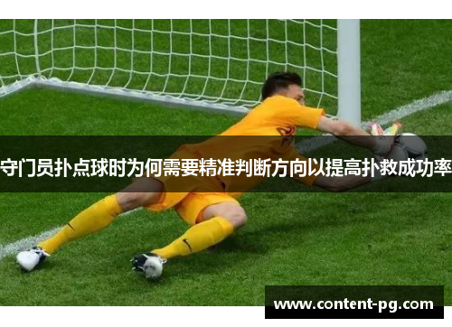 守门员扑点球时为何需要精准判断方向以提高扑救成功率