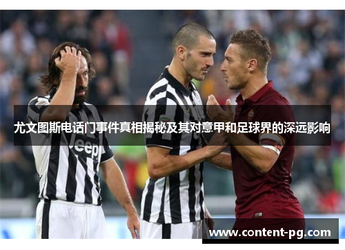 尤文图斯电话门事件真相揭秘及其对意甲和足球界的深远影响
