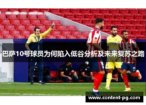 巴萨10号球员为何陷入低谷分析及未来复苏之路