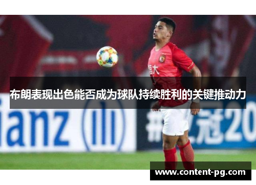 布朗表现出色能否成为球队持续胜利的关键推动力