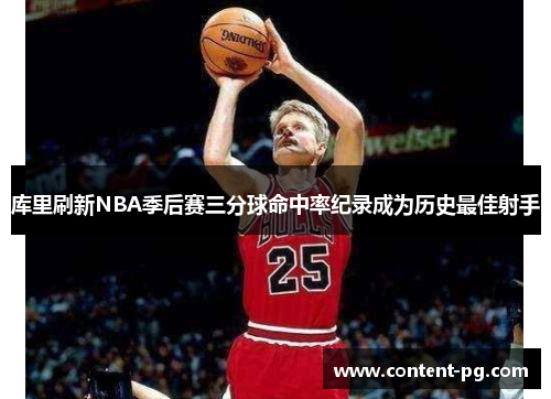库里刷新NBA季后赛三分球命中率纪录成为历史最佳射手