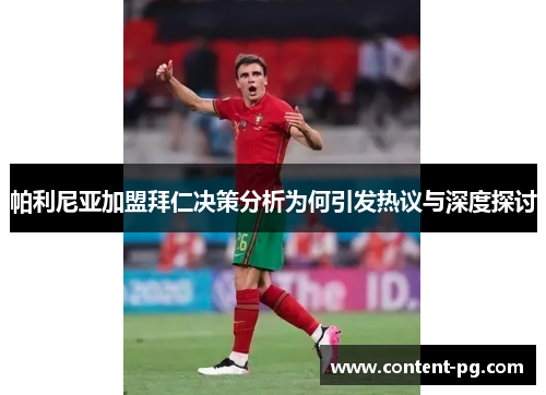 帕利尼亚加盟拜仁决策分析为何引发热议与深度探讨