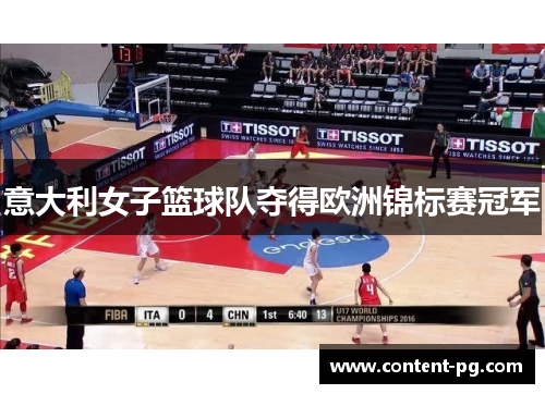 意大利女子篮球队夺得欧洲锦标赛冠军