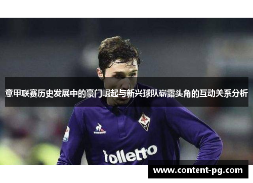 意甲联赛历史发展中的豪门崛起与新兴球队崭露头角的互动关系分析