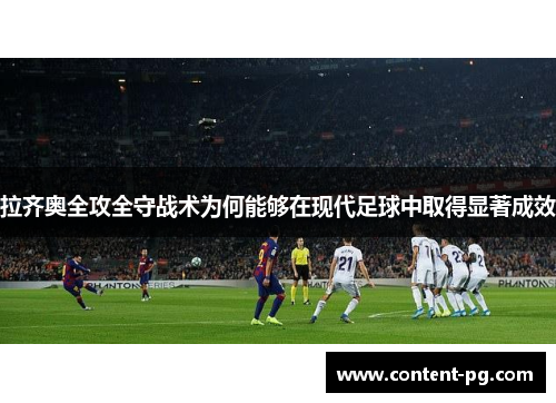 拉齐奥全攻全守战术为何能够在现代足球中取得显著成效