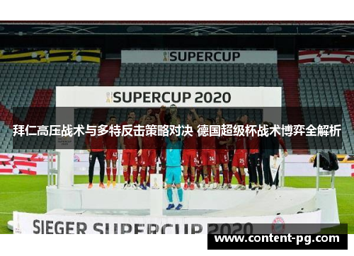 拜仁高压战术与多特反击策略对决 德国超级杯战术博弈全解析 拜仁高压战术与多特反击策略对决 德国超级杯战术博弈全解析