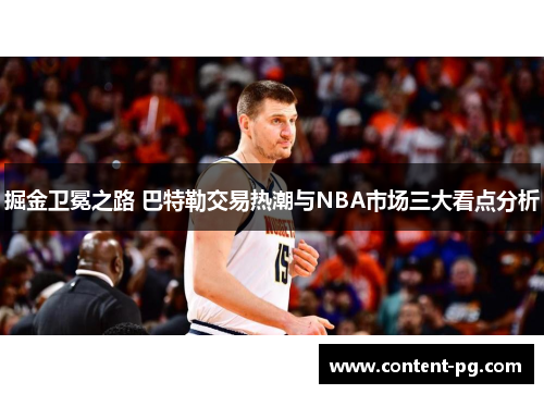 掘金卫冕之路 巴特勒交易热潮与NBA市场三大看点分析 掘金卫冕之路 巴特勒交易热潮与NBA市场三大看点分析