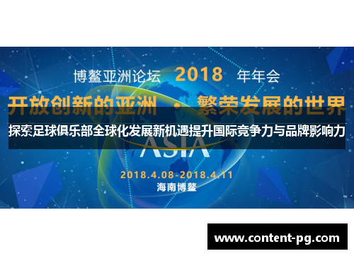 探索足球俱乐部全球化发展新机遇提升国际竞争力与品牌影响力 探索足球俱乐部全球化发展新机遇提升国际竞争力与品牌影响力