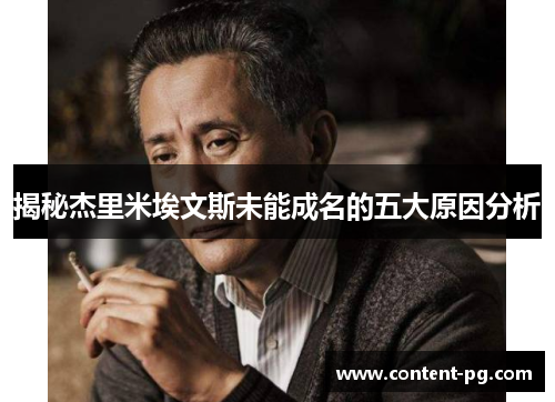 揭秘杰里米埃文斯未能成名的五大原因分析 揭秘杰里米埃文斯未能成名的五大原因分析