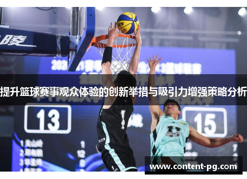 提升篮球赛事观众体验的创新举措与吸引力增强策略分析 提升篮球赛事观众体验的创新举措与吸引力增强策略分析