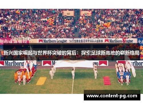 新兴国家崛起与世界杯突破的背后：探索足球新高地的崭新格局