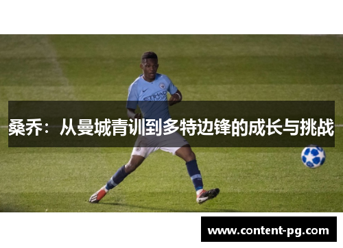桑乔:从曼城青训到多特边锋的成长与挑战 桑乔:从曼城青训到多特边锋的成长与挑战