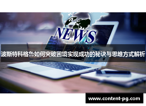 波斯特科格鲁如何突破困境实现成功的秘诀与思维方式解析