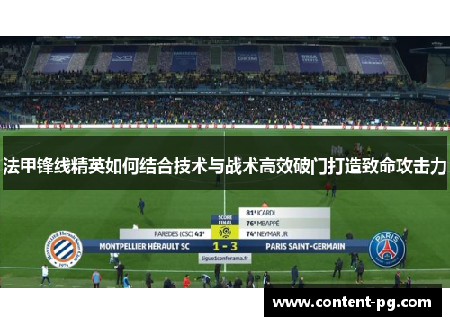 法甲锋线精英如何结合技术与战术高效破门打造致命攻击力