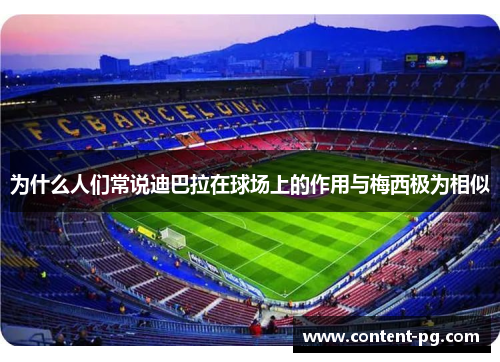 为什么人们常说迪巴拉在球场上的作用与梅西极为相似 为什么人们常说迪巴拉在球场上的作用与梅西极为相似