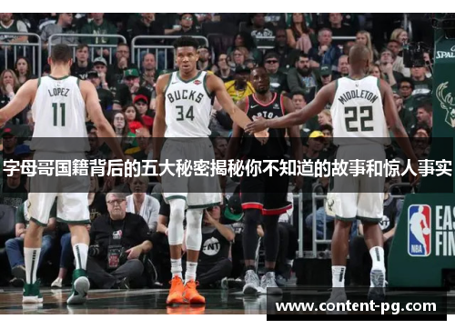 字母哥国籍背后的五大秘密揭秘你不知道的故事和惊人事实 字母哥国籍背后的五大秘密揭秘你不知道的故事和惊人事实