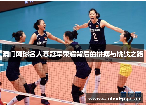 澳门网球名人赛冠军荣耀背后的拼搏与挑战之路