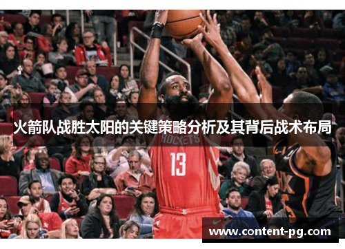 火箭队战胜太阳的关键策略分析及其背后战术布局 火箭队战胜太阳的关键策略分析及其背后战术布局