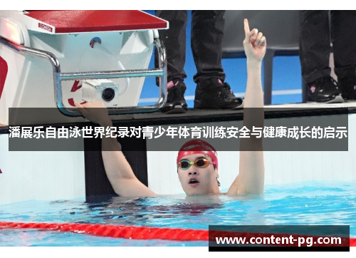 潘展乐自由泳世界纪录对青少年体育训练安全与健康成长的启示