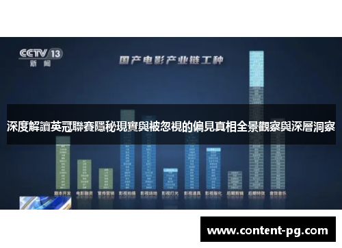 深度解讀英冠聯賽隱秘現實與被忽視的偏見真相全景觀察與深層洞察