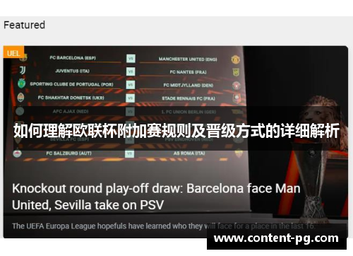 如何理解欧联杯附加赛规则及晋级方式的详细解析 如何理解欧联杯附加赛规则及晋级方式的详细解析