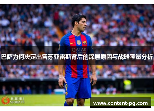 巴萨为何决定出售苏亚雷斯背后的深层原因与战略考量分析