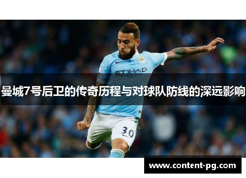 曼城7号后卫的传奇历程与对球队防线的深远影响 曼城7号后卫的传奇历程与对球队防线的深远影响