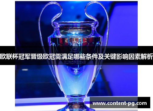 欧联杯冠军晋级欧冠需满足哪些条件及关键影响因素解析 欧联杯冠军晋级欧冠需满足哪些条件及关键影响因素解析
