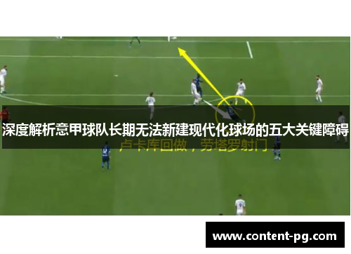 深度解析意甲球队长期无法新建现代化球场的五大关键障碍 深度解析意甲球队长期无法新建现代化球场的五大关键障碍