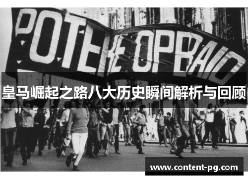 皇马崛起之路八大历史瞬间解析与回顾