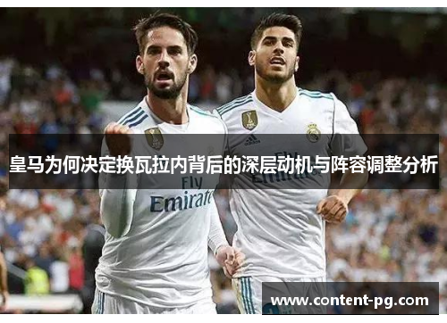 皇马为何决定换瓦拉内背后的深层动机与阵容调整分析