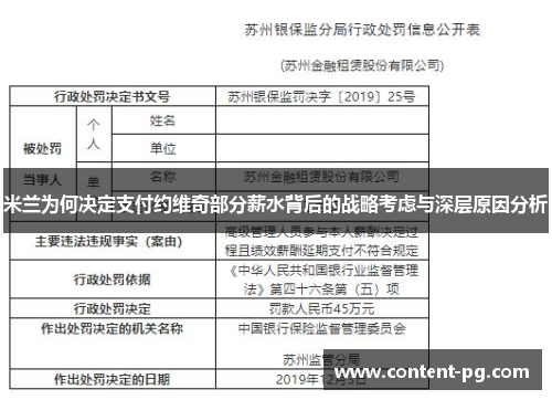 米兰为何决定支付约维奇部分薪水背后的战略考虑与深层原因分析 米兰为何决定支付约维奇部分薪水背后的战略考虑与深层原因分析