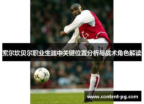 索尔坎贝尔职业生涯中关键位置分析与战术角色解读 索尔坎贝尔职业生涯中关键位置分析与战术角色解读