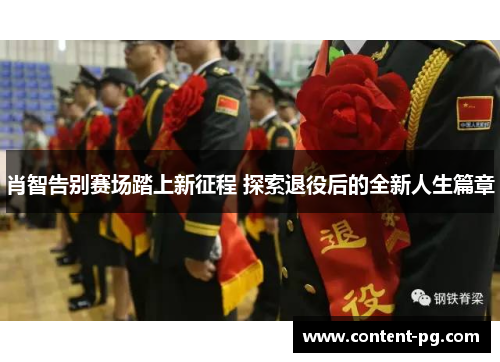 肖智告别赛场踏上新征程 探索退役后的全新人生篇章