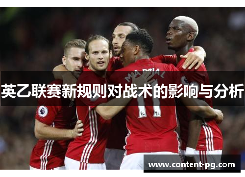 英乙联赛新规则对战术的影响与分析 英乙联赛新规则对战术的影响与分析