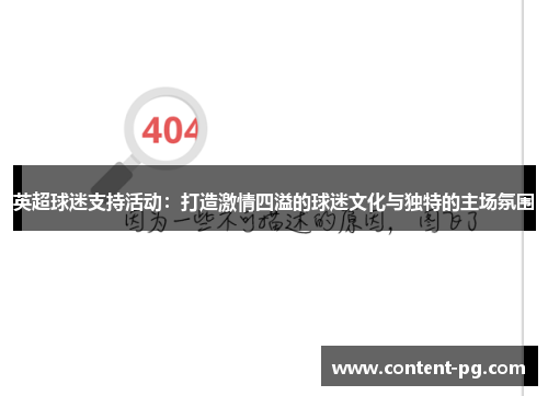 英超球迷支持活动:打造激情四溢的球迷文化与独特的主场氛围 英超球迷支持活动:打造激情四溢的球迷文化与独特的主场氛围