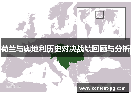 荷兰与奥地利历史对决战绩回顾与分析