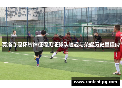 莫塔夺冠杯辉煌征程见证球队崛起与荣耀历史里程碑