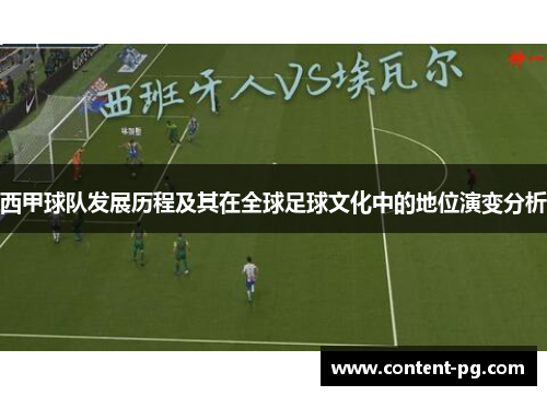 西甲球队发展历程及其在全球足球文化中的地位演变分析 西甲球队发展历程及其在全球足球文化中的地位演变分析