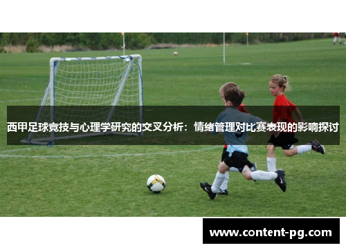 西甲足球竞技与心理学研究的交叉分析:情绪管理对比赛表现的影响探讨 西甲足球竞技与心理学研究的交叉分析:情绪管理对比赛表现的影响探讨