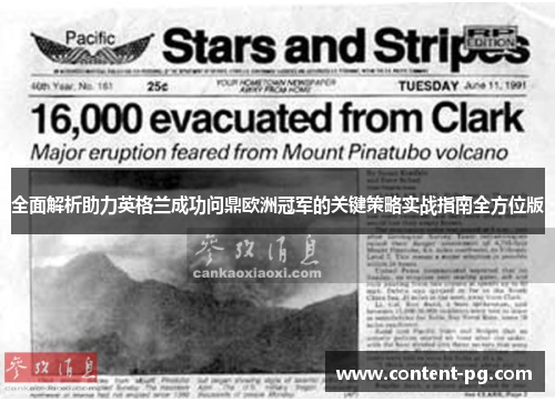 全面解析助力英格兰成功问鼎欧洲冠军的关键策略实战指南全方位版