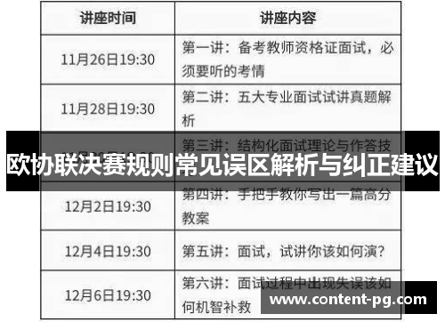 欧协联决赛规则常见误区解析与纠正建议