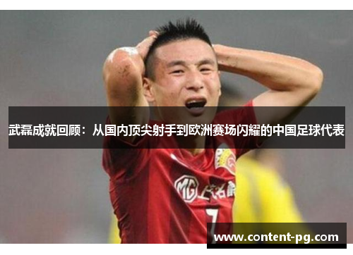 武磊成就回顾：从国内顶尖射手到欧洲赛场闪耀的中国足球代表