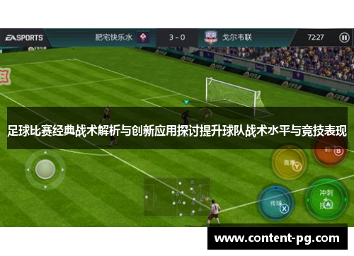 足球比赛经典战术解析与创新应用探讨提升球队战术水平与竞技表现