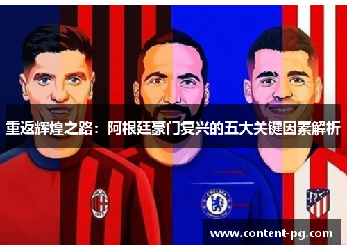 重返辉煌之路：阿根廷豪门复兴的五大关键因素解析