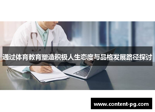通过体育教育塑造积极人生态度与品格发展路径探讨 通过体育教育塑造积极人生态度与品格发展路径探讨