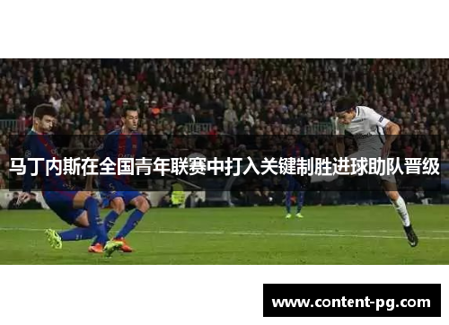 马丁内斯在全国青年联赛中打入关键制胜进球助队晋级