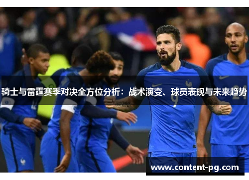 骑士与雷霆赛季对决全方位分析：战术演变、球员表现与未来趋势