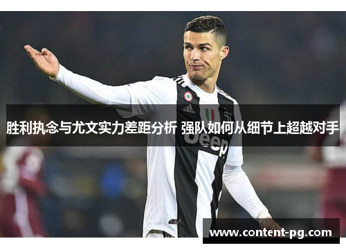 胜利执念与尤文实力差距分析 强队如何从细节上超越对手